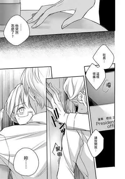 [Shichigatsu Motomi] Sonna Kao shite, Sasotteru? ~Dekiai Shachou to Migawari Omiaikekkon!?~ 1-8 | 這種表情，在誘惑我嗎？~溺愛社長和替身相親結婚！？ [Chinese] [拾荒者汉化组]