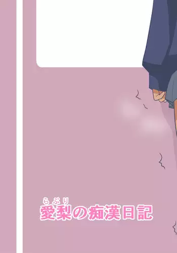 Miria To Raburi No Chikan Nikki