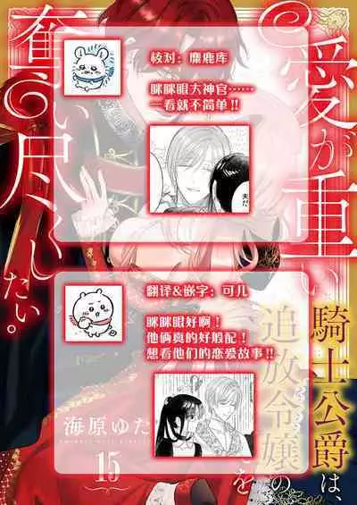 Ai ga Omoi Kishi Koushaku wa, Tsuihou Reijou no Subete o Ubaitsukushitai. | 骑士公爵爱意深重，想要索取放逐千金的一切。 1-16