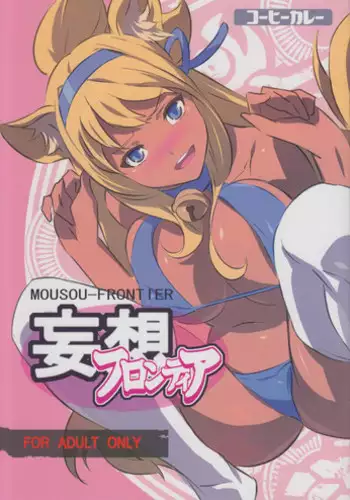 (C82) [Coffee Curry (Akira)] MOUSOU-FRONTIER (Shinrabansho Choco)