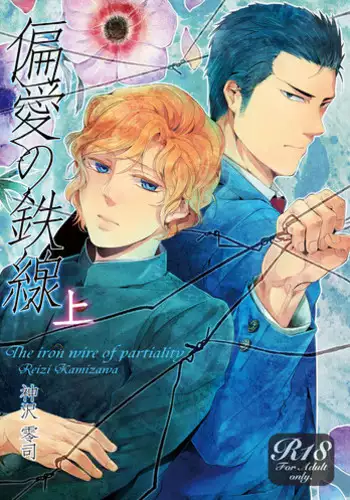 [SARK (Kamizawa Reiji)] Hen'ai no tessen [Digital]