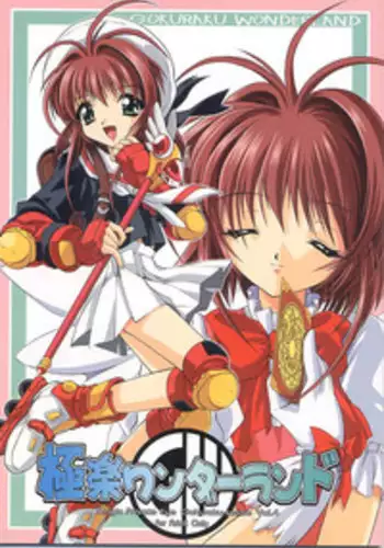 (C55) [Magic Private Eye (Mitsuki Mantarou)] Gokuraku Wonderland (CardCaptor Sakura, Martian Successor Nadesico)