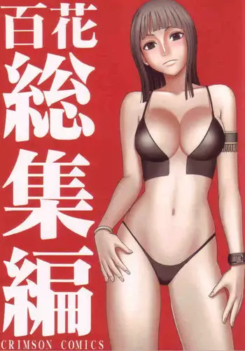 [Crimson Comics (Carmine)] Hyakka Soushuuhen (One Piece)