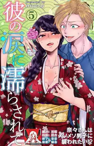 [Mucco] Kare no Namida ni Nurasarete Nana-san wa Mesomeso Danshi ni Osowaretai! | 败在他的眼泪攻势下 奈奈大小姐想被哭唧唧的男子推倒！ 1-6 [Chinese] [莉赛特汉化组]