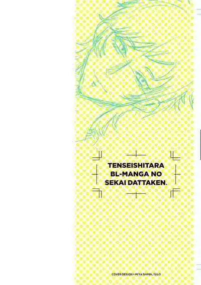 Tensei Shitara BLmangano seikai dattaken｜转生到BL漫画的世界