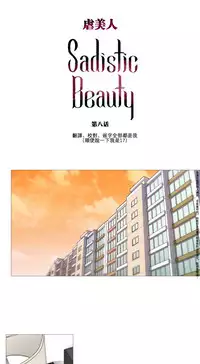[The Jinshan] Sadistic Beauty Ch.1-38 [Chinese] [17汉化]