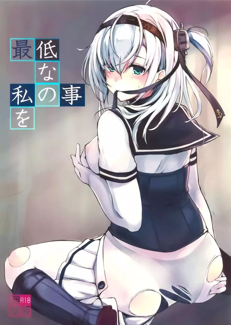 Saitei na Watashi no Koto o | 쓰레기 같은 나를