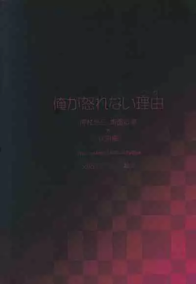 俺が怒れない理由