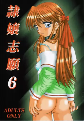 (C61) (同人誌) [京葉津田沼塾] 隷嬢志願6