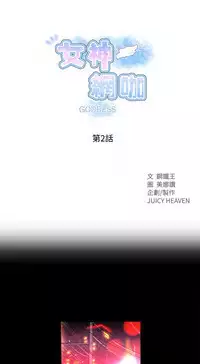 GODDESS 女神网吧 第1~4話 [Chinese]中文