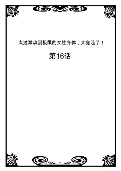 Onna no Karada de Iki sugite Yabai! 6 | 不妙啊女生身体太容易高潮了！6