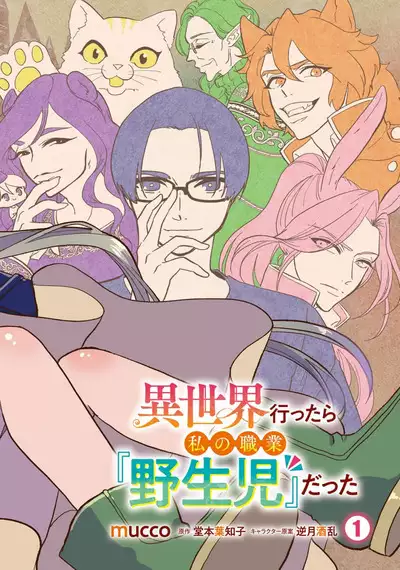 Isekai Ittara Watashi no Shokugyou "Yaseiji" datta | 来到异世界的我职业竟是『野生儿』 1