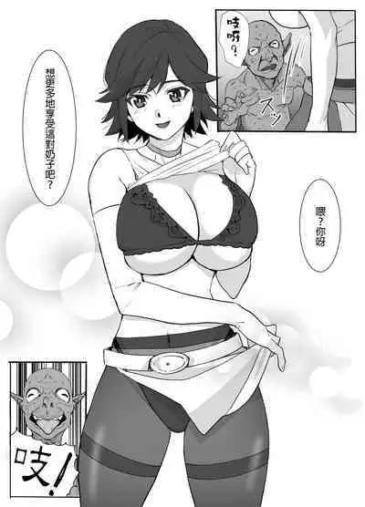 [Wandafuru Sweater] Hitozuma Boukensha Doukutsu ~Teikyuu Monster Oppai Houshi~ | 人妻冒險家洞窟 ~用奶子服侍低級怪獸~ [Chinese] [超勇漢化組]