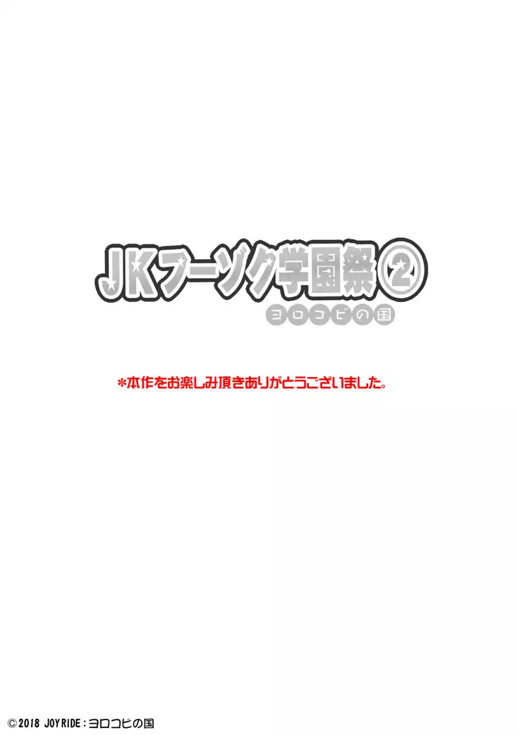 JKフーゾク学園祭1＆2