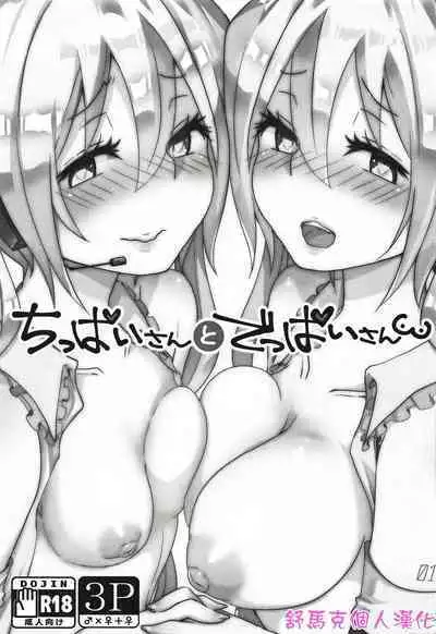 (THE VOC@LOiD M@STER 41) [Kusoyuridanchi (Johnson)] Chippai-san to Deppai-san (VOCALOID) [Chinese] [舒馬克個人漢化]