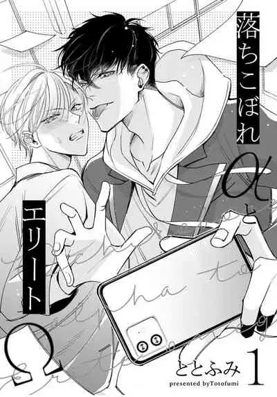 Ochikobore Alpha to Elite Omega | 问题α与精英Ω Ch. 1-4