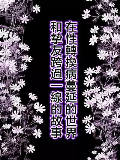 [Kaisendoh (Makuzira)] Seitenkanbyou ga Manen Shita Sekai de Shinyuu to Issen o Koeta Hanashi[中国翻訳]