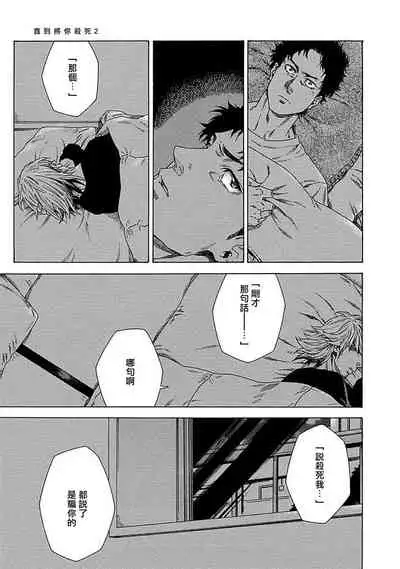 [Yanagisawa Yukio] Boku ga Kimi o Korosu made | 直到将你杀死 Ch. 1-3 [Chinese] [冒险者公会] [Digital]