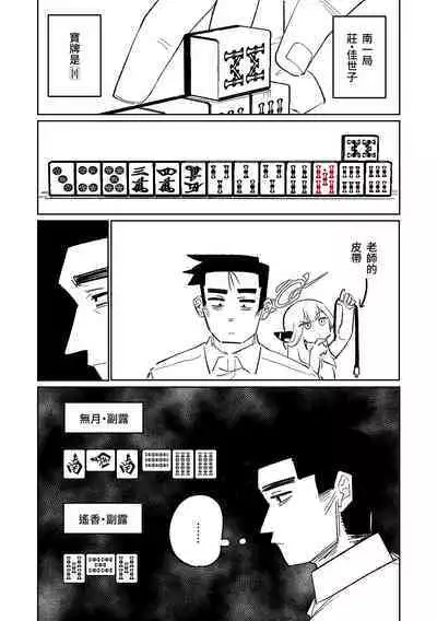 [Asahina Yoshitosi] Benriya 68 Datsui Mahjong 01-05 | 便利屋６８脫衣麻將 01-05 (Blue Archive) [Chinese, Japanese] [Ongoing]