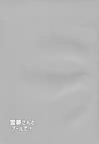 (Kouroumu 14) [Bottle Syrup (Inaho)] Reimu-san to Pool de! (Touhou Project)