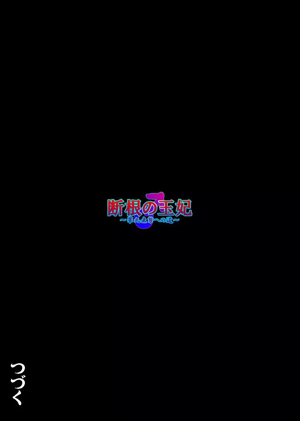 Dankon no Tamaki ~kougan kyosei e no michi~