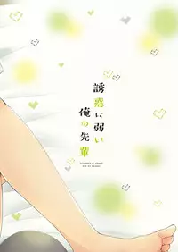 (C92) [CHIN-UP (Pocchi)] Yuuwaku ni Yowai Ore no Senpai [English] {TheRobotsGhost}