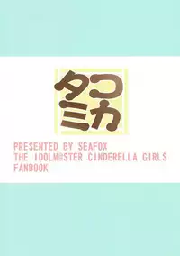 (Utahime Teien 12) [SeaFox (Kirisaki Byakko)] Tako Mika (THE IDOLM@STER CINDERELLA GIRLS) [Chinese] [最愛加蓮漢化組]