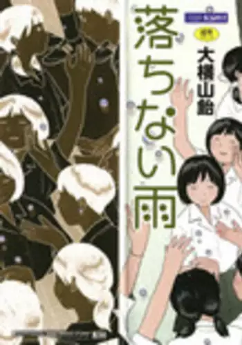 [Ooyoko Yamaame] Ochinai Ame [Chinese] [黃鰻養殖協會漢化組]