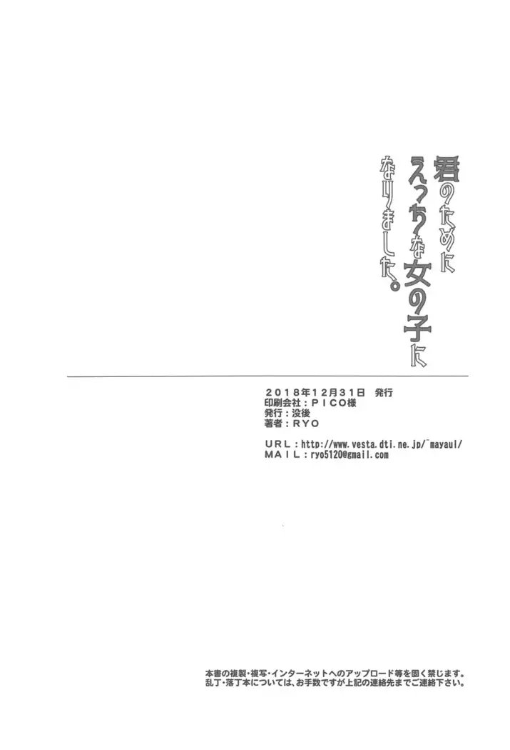 Kimi no Tame ni Ecchi na Onnanoko ni Narimashita.