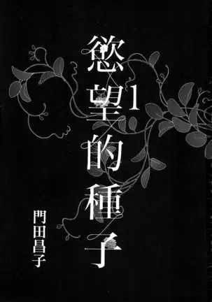 エロスの種子 1 慾望的種子 1