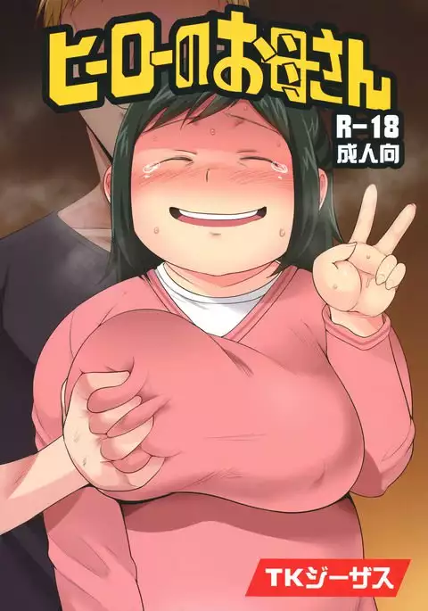 Hero no Okaa-san {doujins.com}