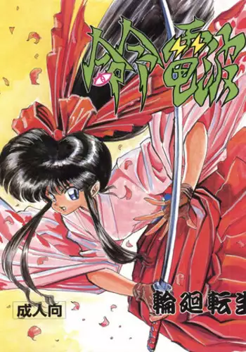 [H.P.C. Meirei Denpa (Yamamoto Yoshifumi, Yasumaro Oono)] Meirei Denpa Rinne Tenshou (Martian Successor Nadesico, Bakusou Kyoudai Lets & Go!!)