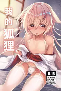 Boku no Kitsune | 我的狐狸