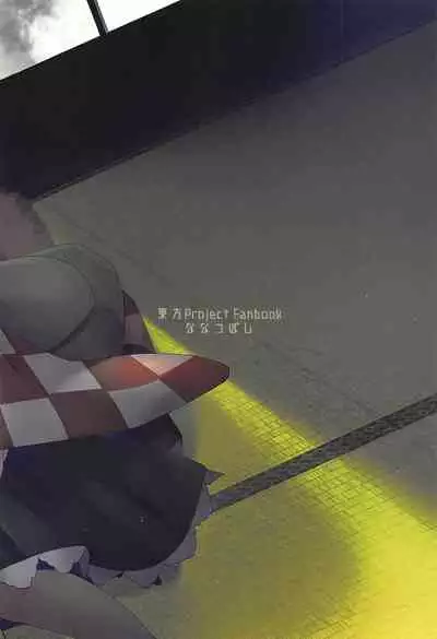 (Kouroumu 14) [Nanatsuboshi (7)] Senjou Sensational (Touhou Project) [Chinese] [十的我全都要汉化组]