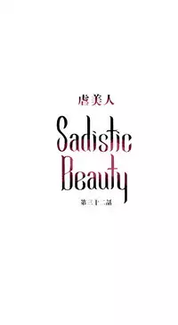 [The Jinshan] Sadistic Beauty Ch.1-38 [Chinese] [17汉化]