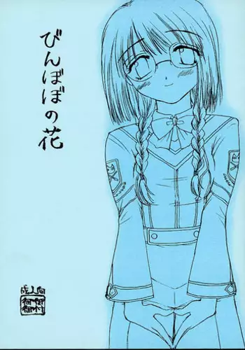 [Omiotsuke (Sanari)] Binbobo No Hana (Gunparade March)