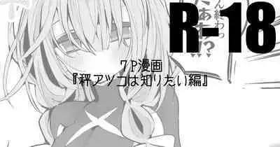 [りんごくらぶ] 秤アツコは知りたい編 (ブルーアーカイブ)