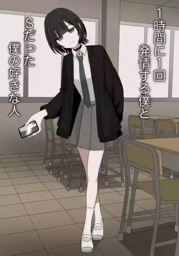 [Kaoinshou Zero] 1-Jikan ni Ikkai Hatsujou suru Boku to S datta Noku no Suki na Hito | Me Who Gets Horny Every Hour and the Sadist I Love [Chinesse]