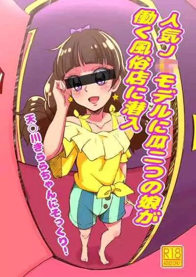 [Shin Nankai Daikessen (TJ-type1)] Ninki JC Model ni Urifutatsu no Musume ga Hataraku Fuuzokuten ni Sennyuu (Go! Princess PreCure) [Digital]