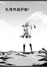 [Gin no Hoshitei (Tamiya Akito)] Reigou Sakusen Hatsudou! (Kantai Collection -KanColle-) [Chinese] [脸肿汉化组] [Digital]