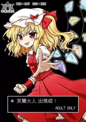 Flan-sama ga Arawareta! | 芙蘭大人出現啦!