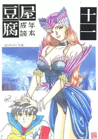 [Toufuya] Toufuya 11 (Various)