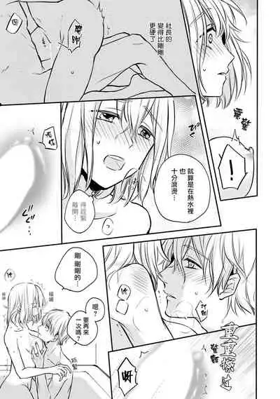 [Shichigatsu Motomi] Sonna Kao shite, Sasotteru? ~Dekiai Shachou to Migawari Omiaikekkon!?~ 1-9| 這種表情，在誘惑我嗎？~溺愛社長和替身相親結婚！？ [Chinese] [拾荒者汉化组]