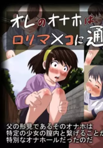 [Sayryu] Ore no Onaho wa Loli Manko ni Tsuuzuru