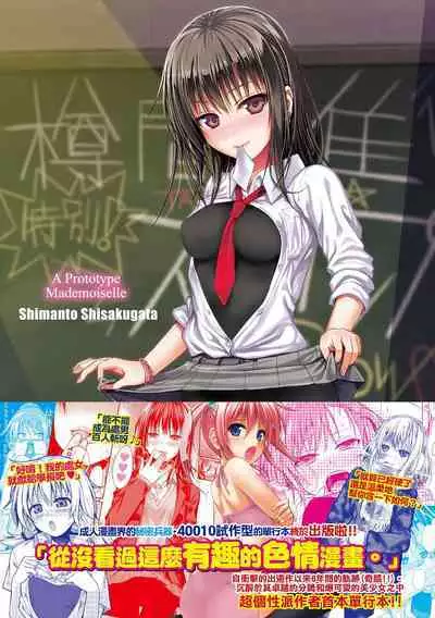 [Shimanto Shisakugata] Prototype Mademoiselle | 試作型千金小姐 [Chinese] [Decensored] [Digital]