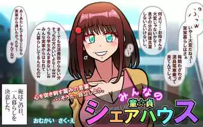 [Omukaiza]みんなの童☆貞シェアハウス