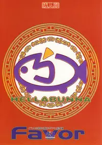 [Hellabunna (Iruma Kamiri)] Favor (Various)