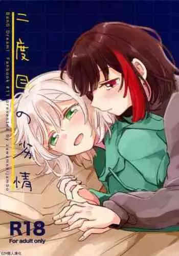 Nidome no Retsujou | 第二次的情慾