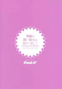 (Shuuki Reitaisai 4) [Drink it! (ODD)] Sakeguse ga Warui Kanojo wa Ari? Nashi? (Touhou Project) [Chinese] [好想玩梗汉化组]