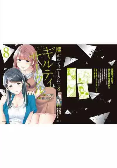 ギルティサークル 第08巻